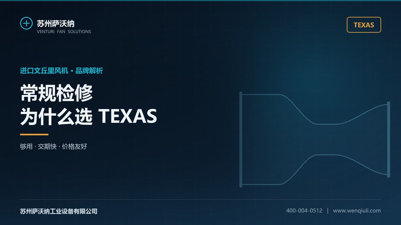 TEXAS 文丘里风机:常规检修的性价比之选